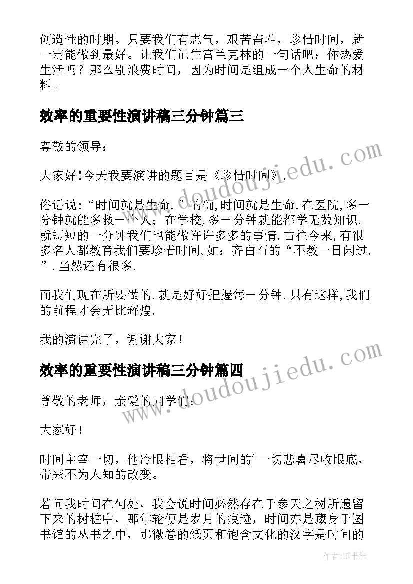 效率的重要性演讲稿三分钟(优秀6篇)