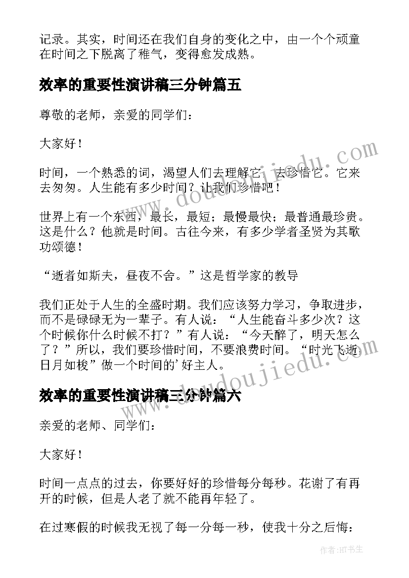 效率的重要性演讲稿三分钟(优秀6篇)