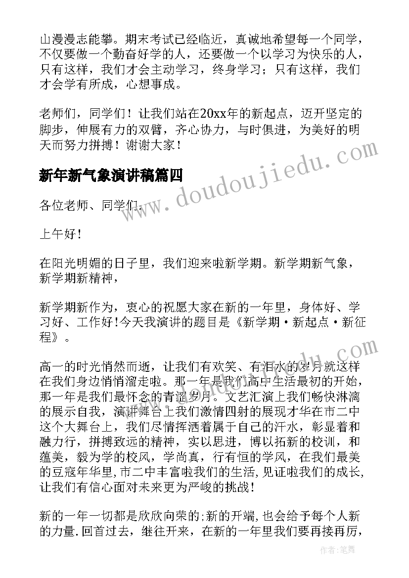 新年新气象演讲稿(优质5篇)