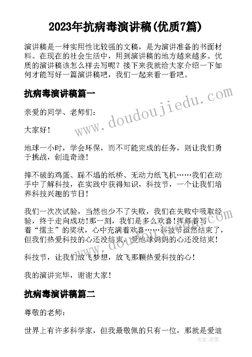 2023年抗病毒演讲稿(优质7篇)