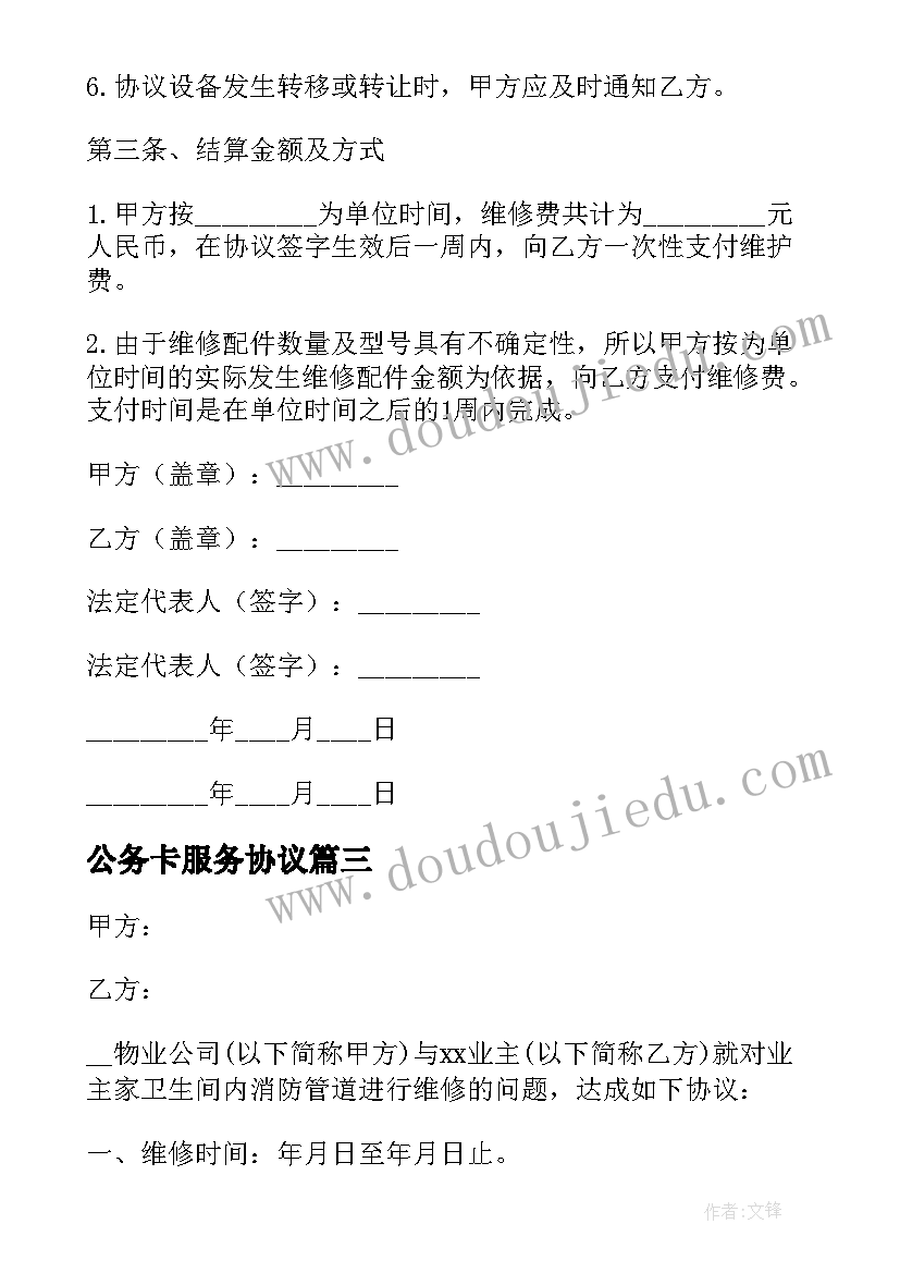 公务卡服务协议 公务用汽车协议维修服务合同(模板5篇)