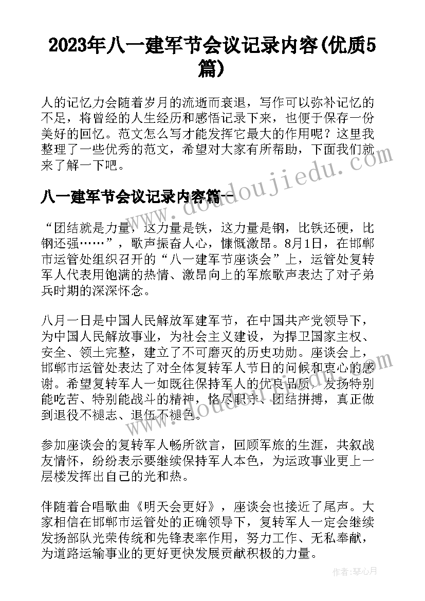 2023年八一建军节会议记录内容(优质5篇)