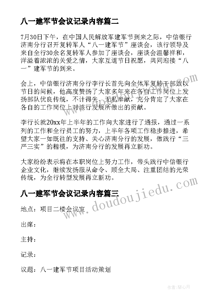 2023年八一建军节会议记录内容(优质5篇)