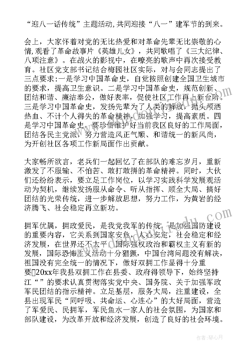 2023年八一建军节会议记录内容(优质5篇)