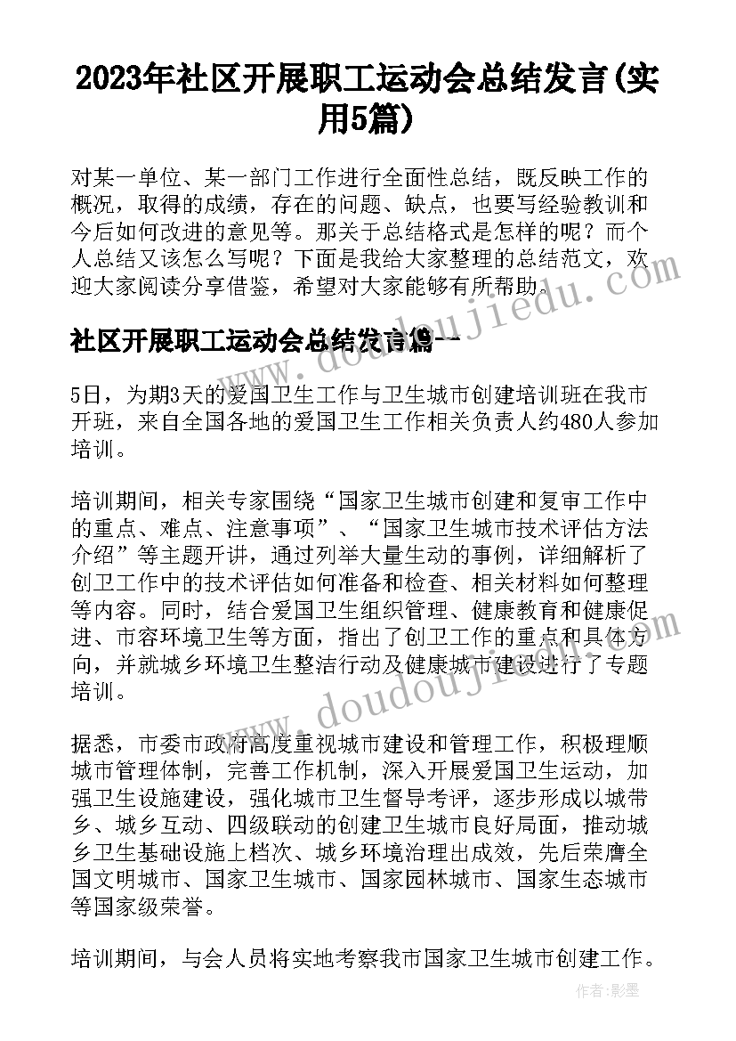 2023年社区开展职工运动会总结发言(实用5篇)