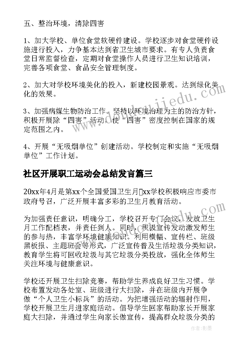 2023年社区开展职工运动会总结发言(实用5篇)