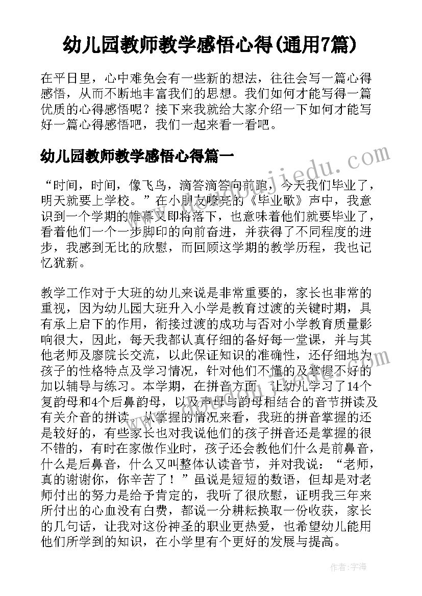 幼儿园教师教学感悟心得(通用7篇)