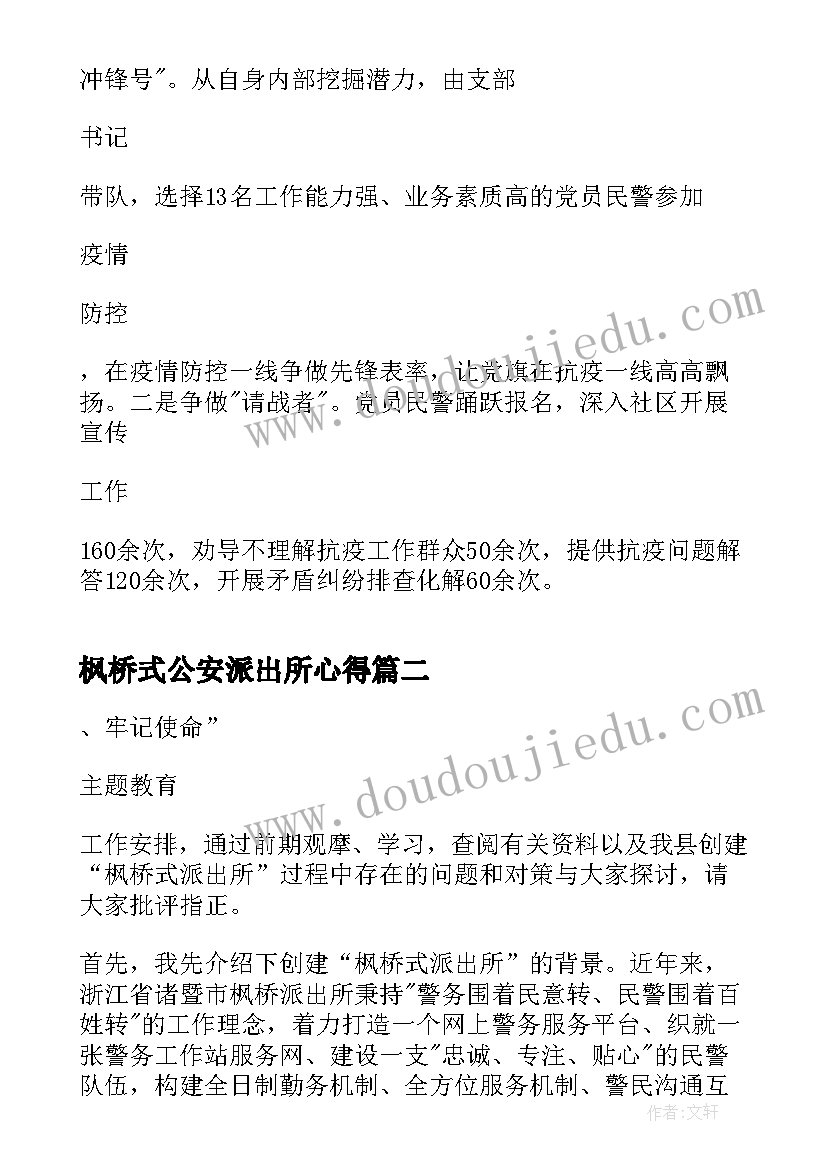 最新枫桥式公安派出所心得 派出所学枫桥经验心得体会完整版(优质5篇)