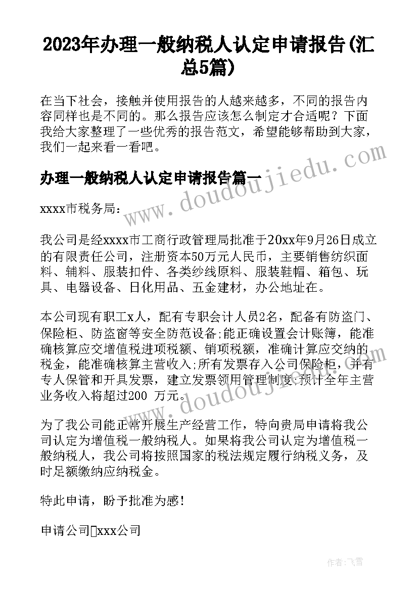 2023年办理一般纳税人认定申请报告(汇总5篇)