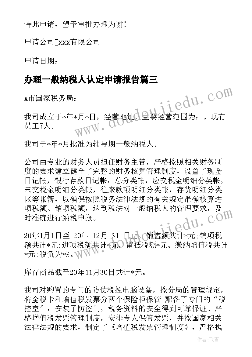 2023年办理一般纳税人认定申请报告(汇总5篇)