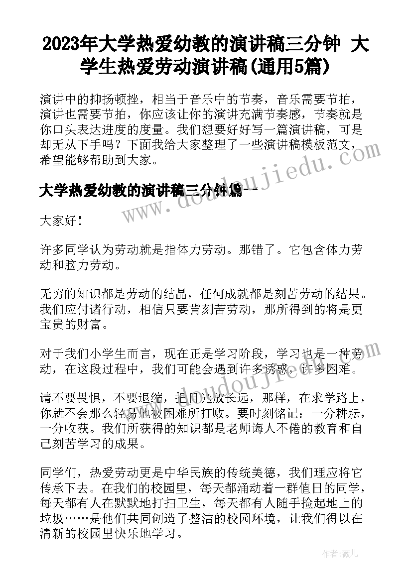 2023年大学热爱幼教的演讲稿三分钟 大学生热爱劳动演讲稿(通用5篇)