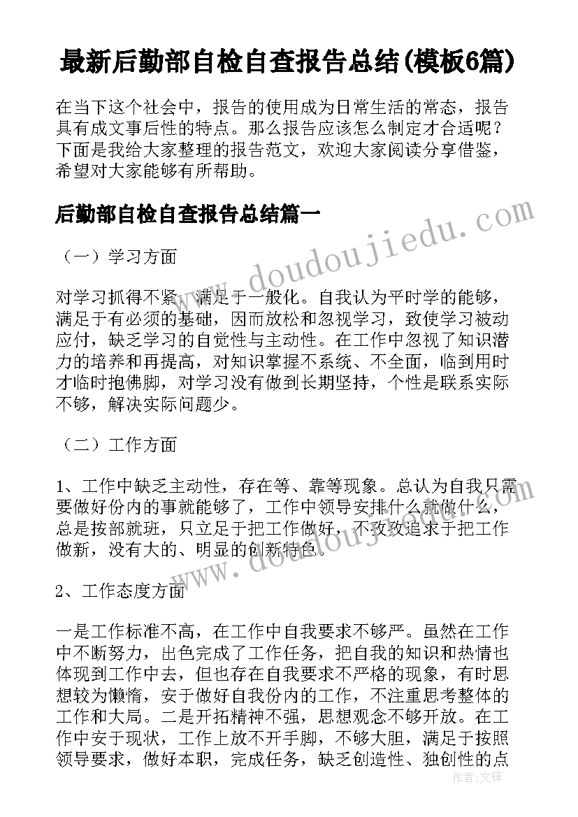 最新后勤部自检自查报告总结(模板6篇)