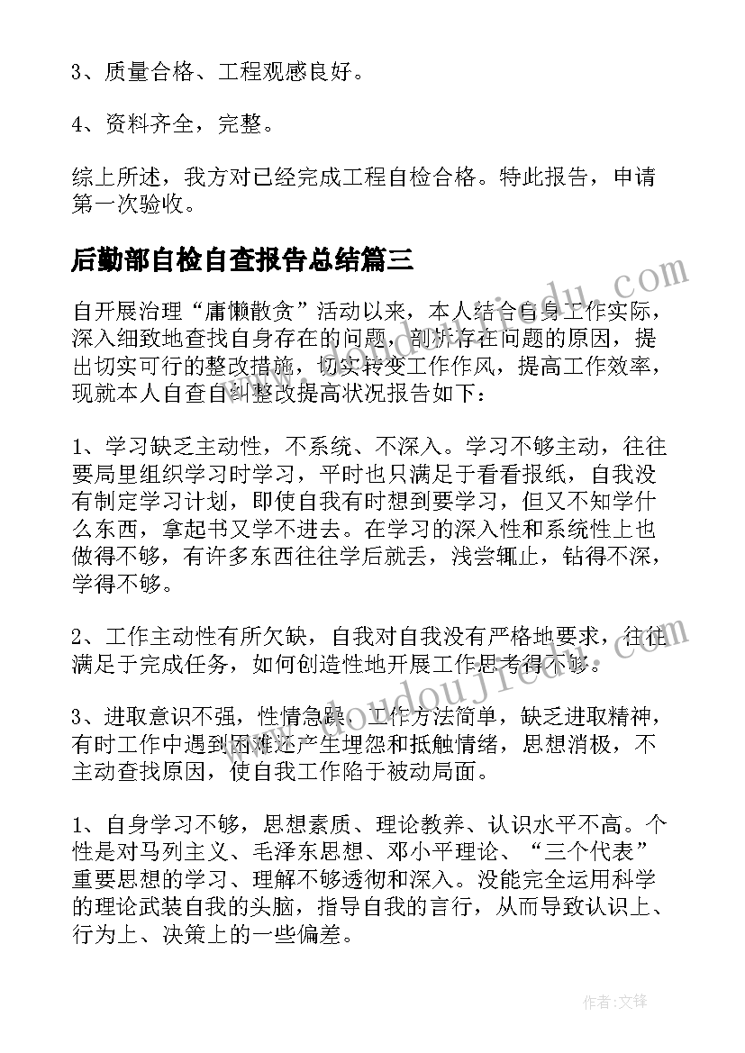 最新后勤部自检自查报告总结(模板6篇)