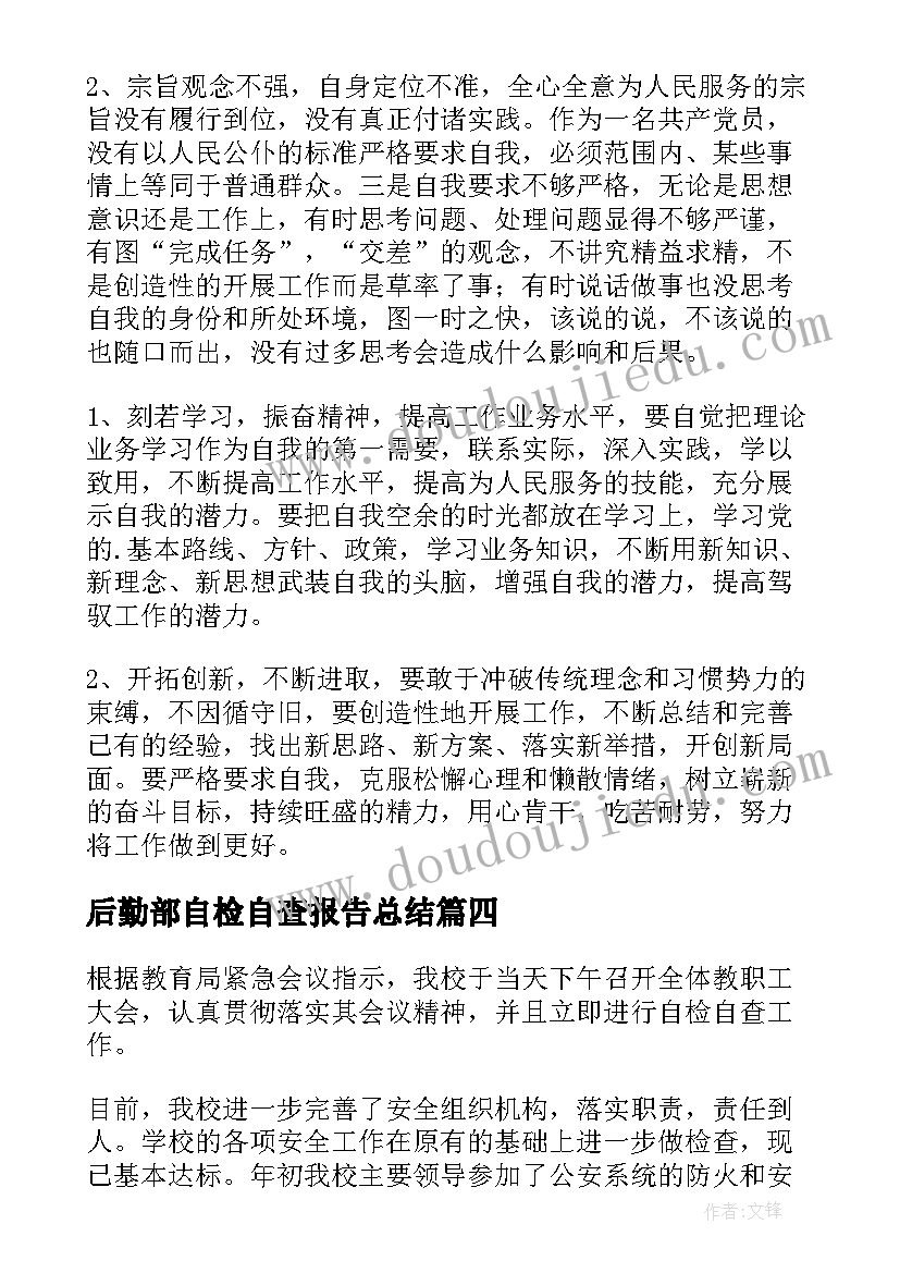 最新后勤部自检自查报告总结(模板6篇)