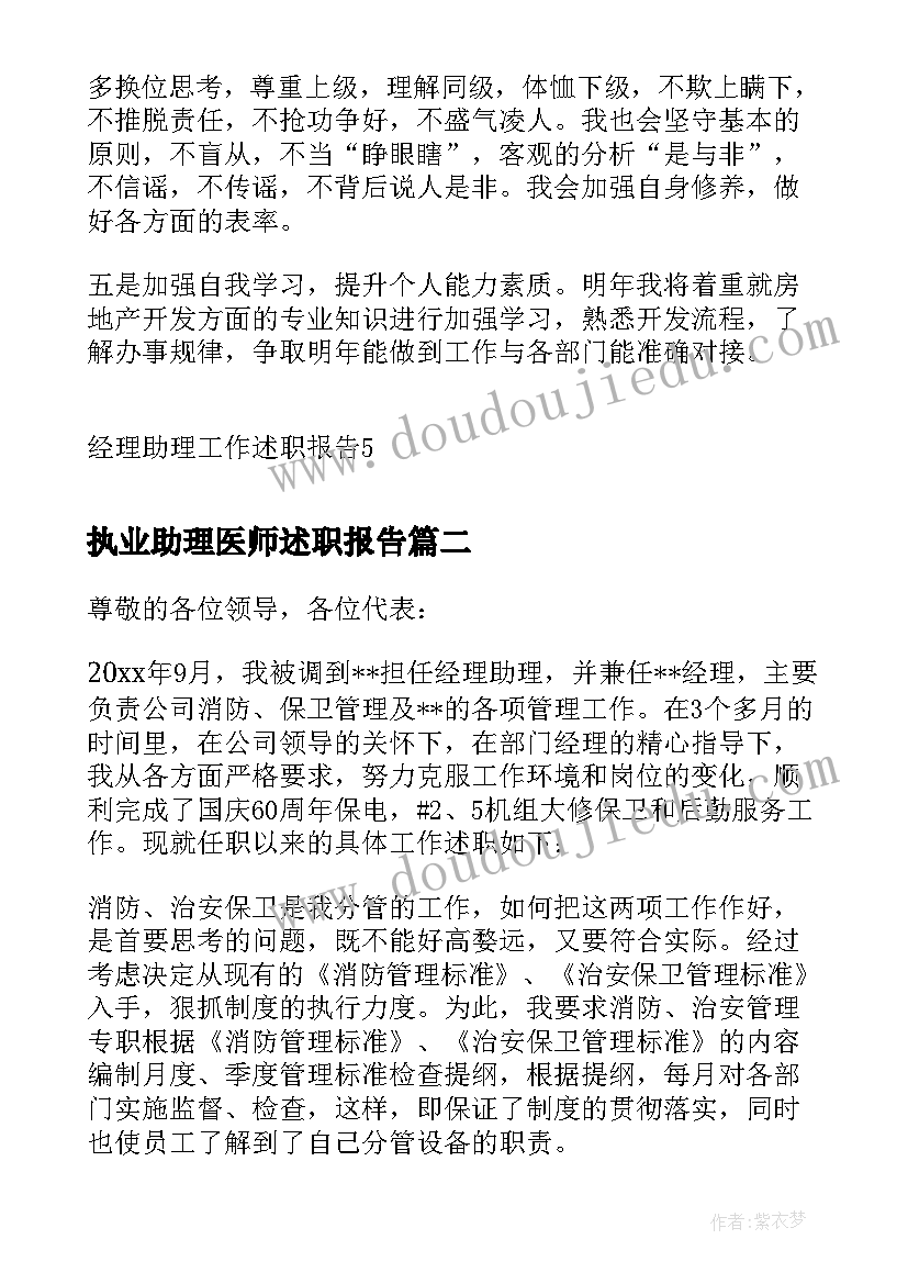 2023年执业助理医师述职报告 经理助理工作述职报告(精选9篇)