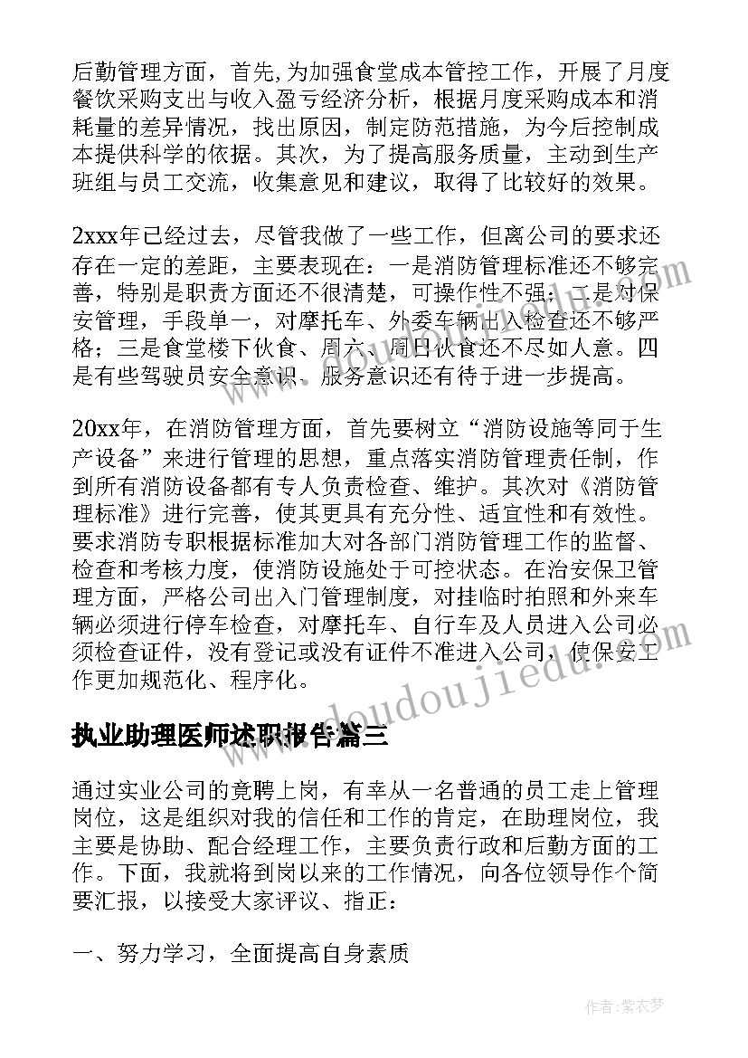 2023年执业助理医师述职报告 经理助理工作述职报告(精选9篇)