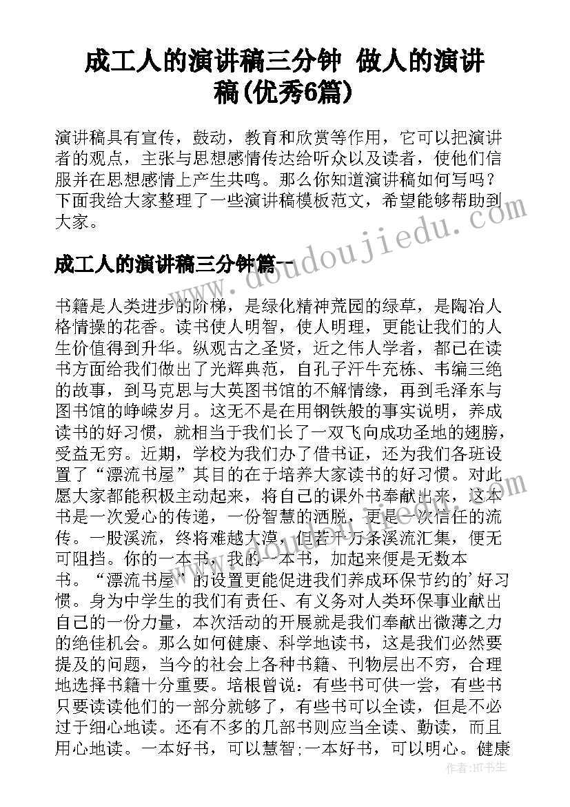 成工人的演讲稿三分钟 做人的演讲稿(优秀6篇)