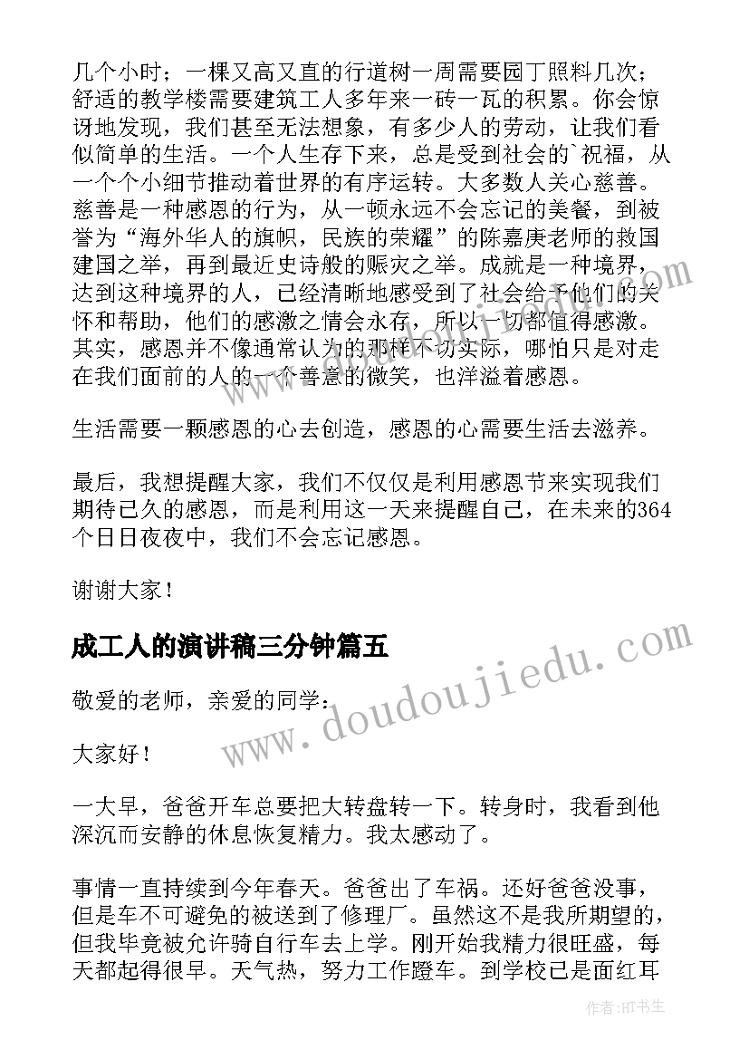 成工人的演讲稿三分钟 做人的演讲稿(优秀6篇)