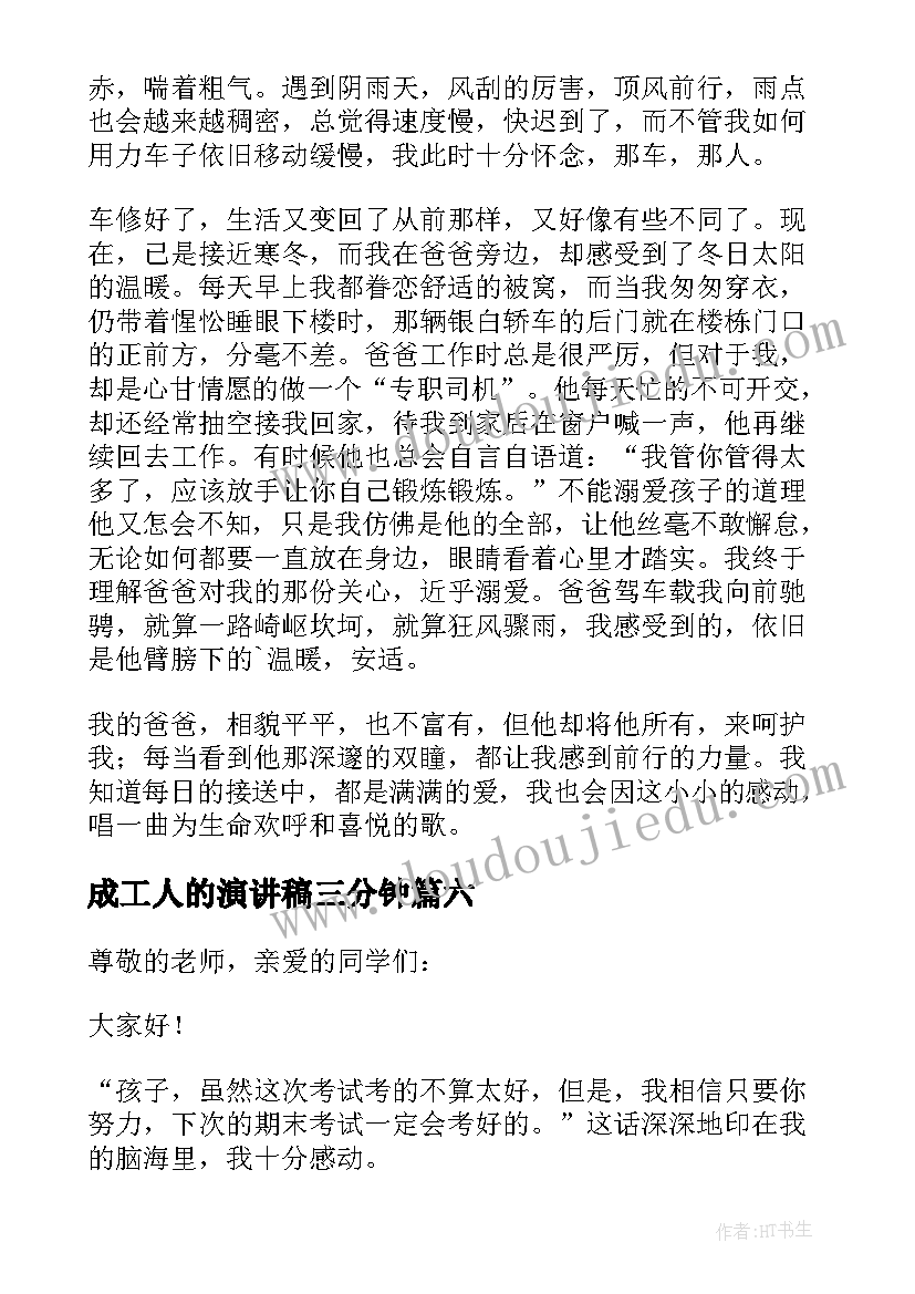 成工人的演讲稿三分钟 做人的演讲稿(优秀6篇)