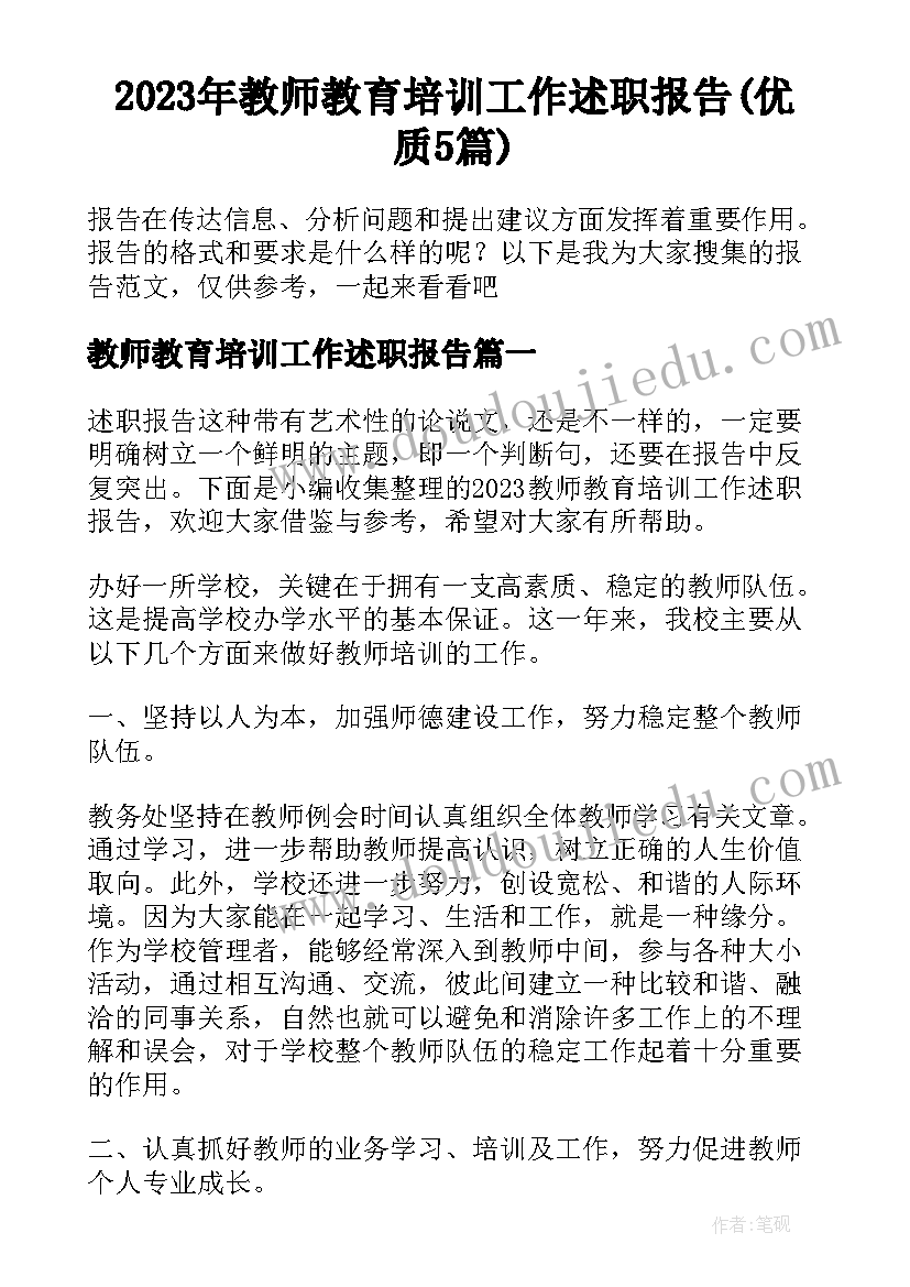 2023年教师教育培训工作述职报告(优质5篇)