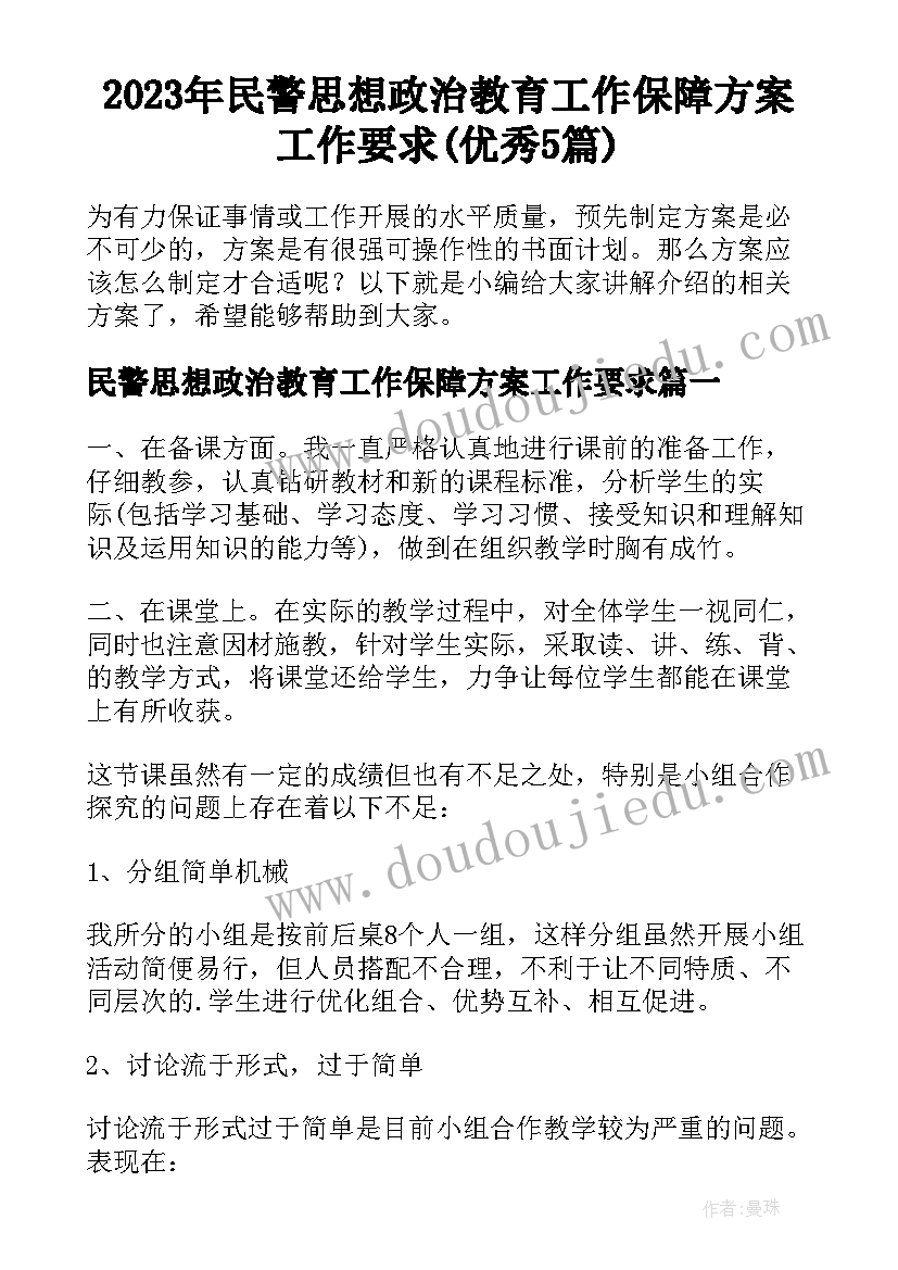 2023年民警思想政治教育工作保障方案工作要求(优秀5篇)