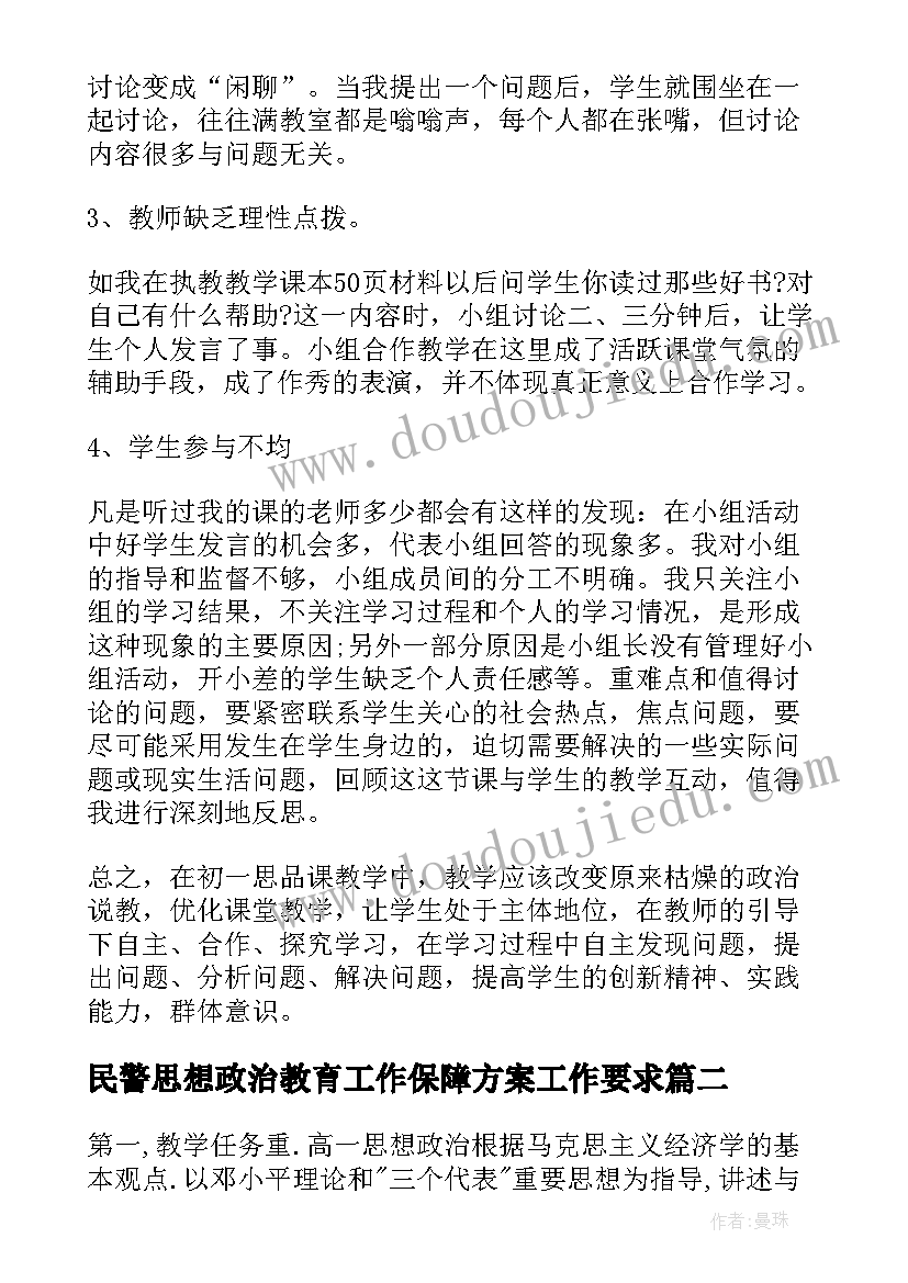 2023年民警思想政治教育工作保障方案工作要求(优秀5篇)