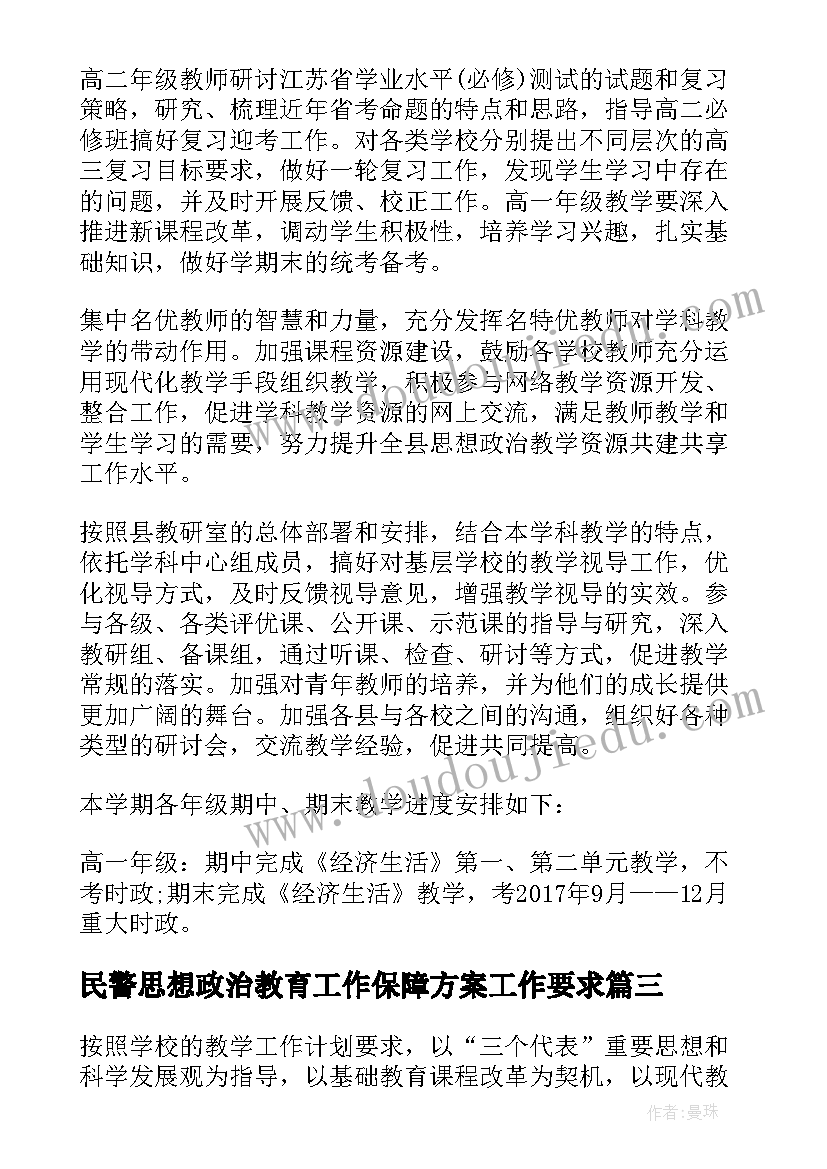 2023年民警思想政治教育工作保障方案工作要求(优秀5篇)