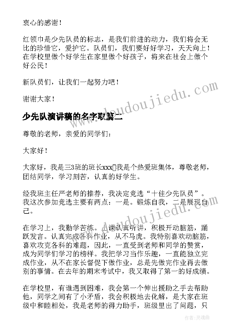 2023年少先队演讲稿的名字取(实用7篇)