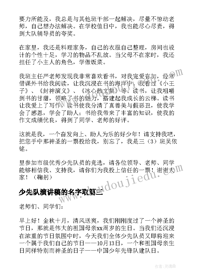 2023年少先队演讲稿的名字取(实用7篇)