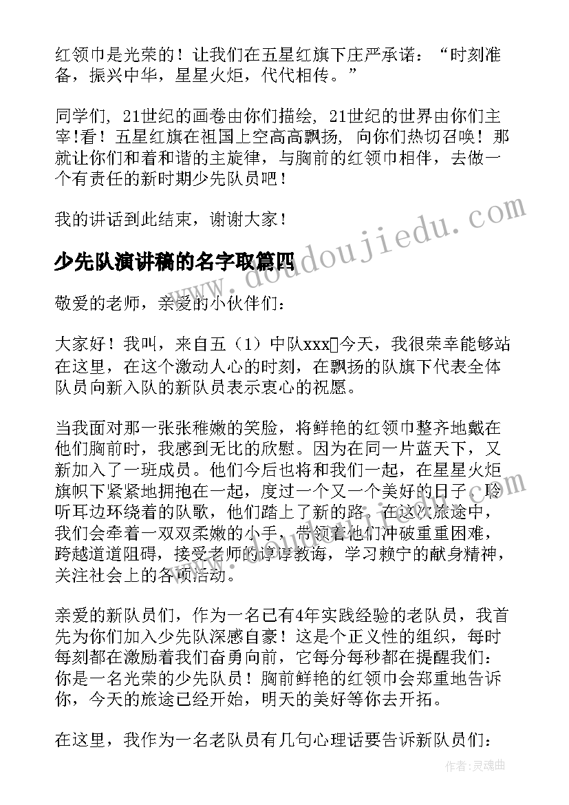 2023年少先队演讲稿的名字取(实用7篇)