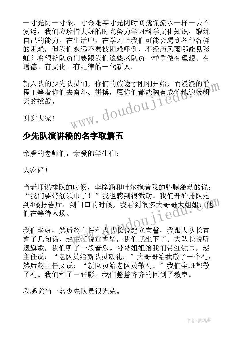 2023年少先队演讲稿的名字取(实用7篇)