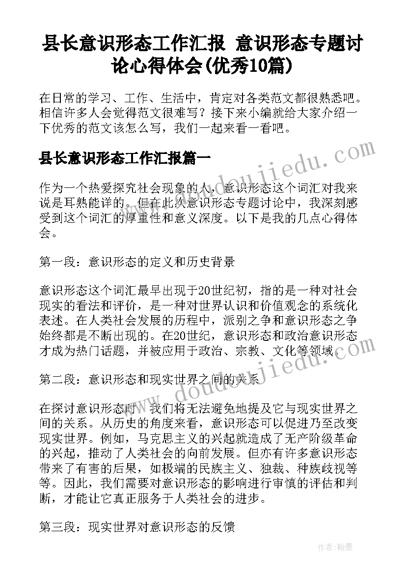 县长意识形态工作汇报 意识形态专题讨论心得体会(优秀10篇)