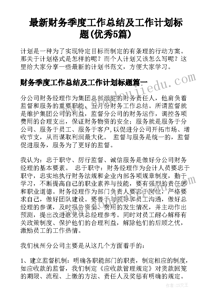 最新财务季度工作总结及工作计划标题(优秀5篇)