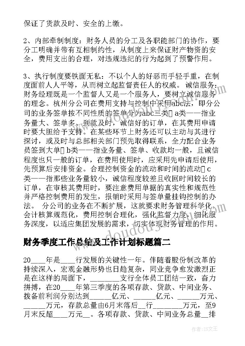 最新财务季度工作总结及工作计划标题(优秀5篇)