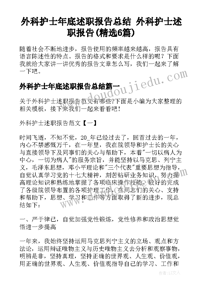 外科护士年底述职报告总结 外科护士述职报告(精选6篇)