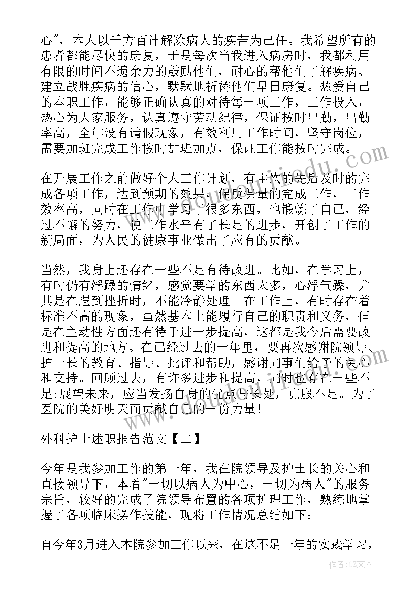 外科护士年底述职报告总结 外科护士述职报告(精选6篇)