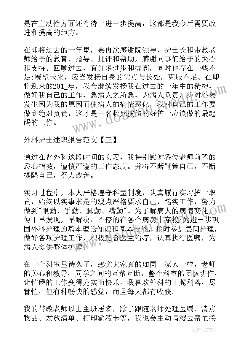 外科护士年底述职报告总结 外科护士述职报告(精选6篇)