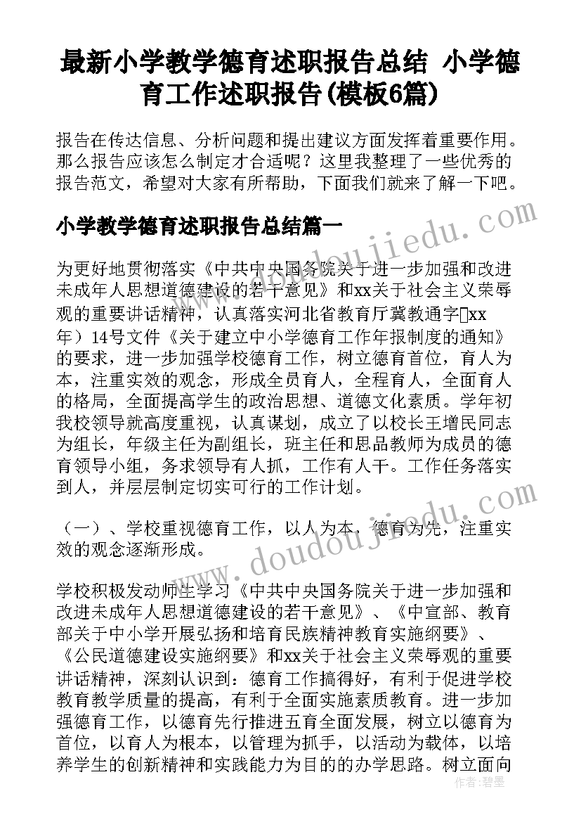 最新小学教学德育述职报告总结 小学德育工作述职报告(模板6篇)