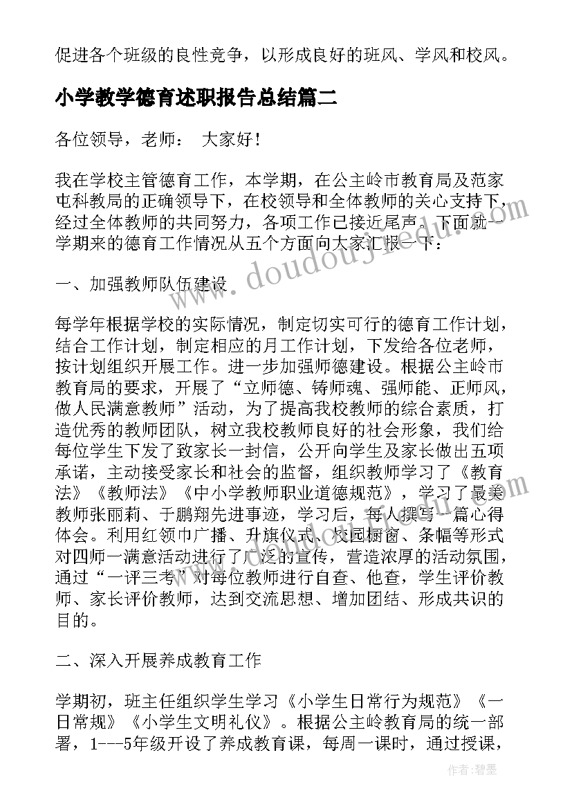 最新小学教学德育述职报告总结 小学德育工作述职报告(模板6篇)