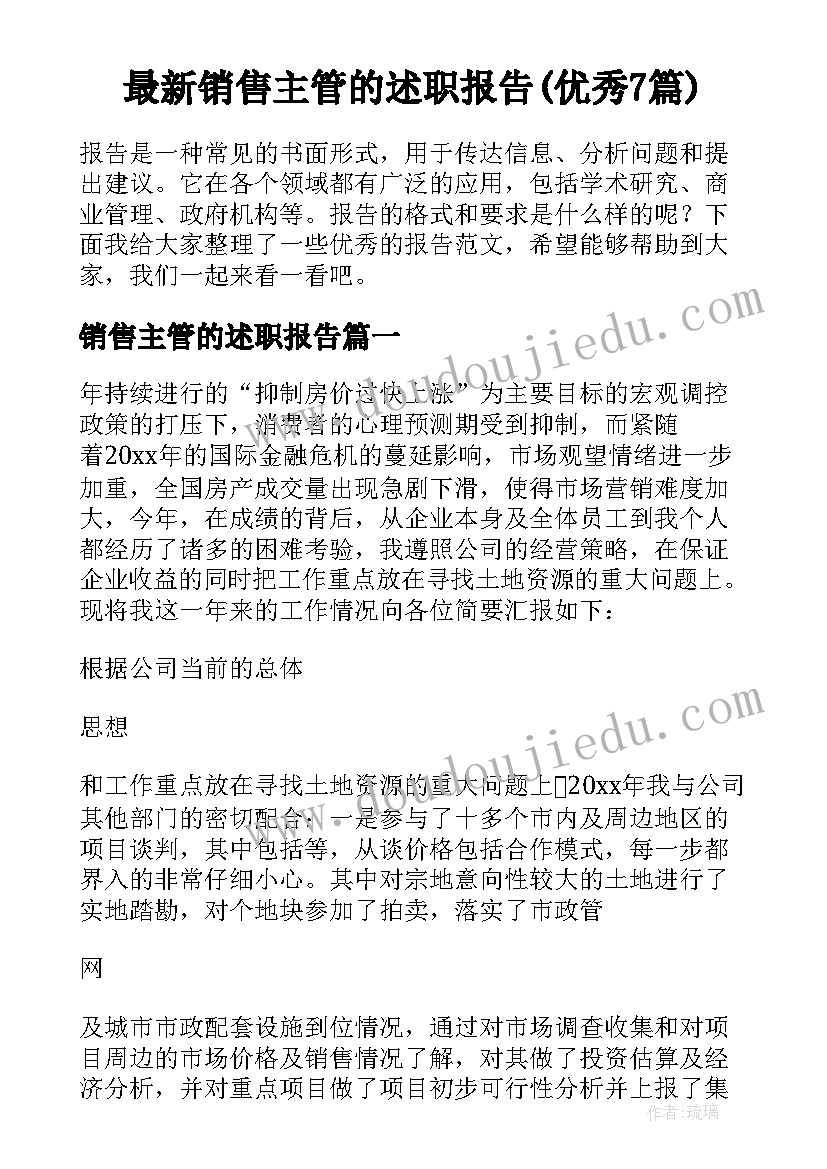 最新销售主管的述职报告(优秀7篇)