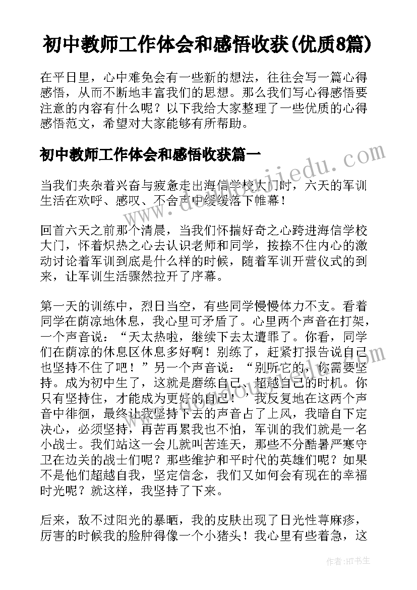 初中教师工作体会和感悟收获(优质8篇)