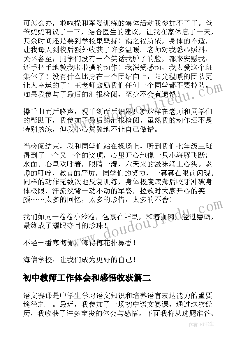 初中教师工作体会和感悟收获(优质8篇)