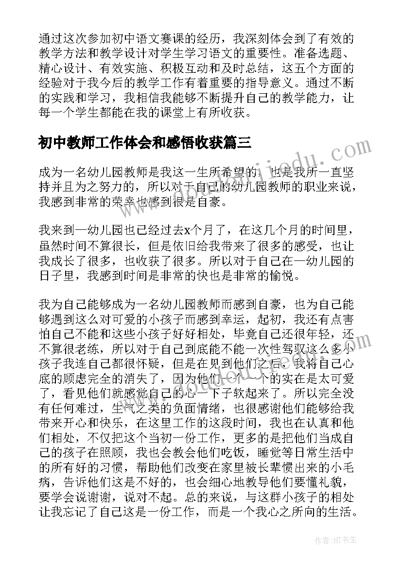 初中教师工作体会和感悟收获(优质8篇)