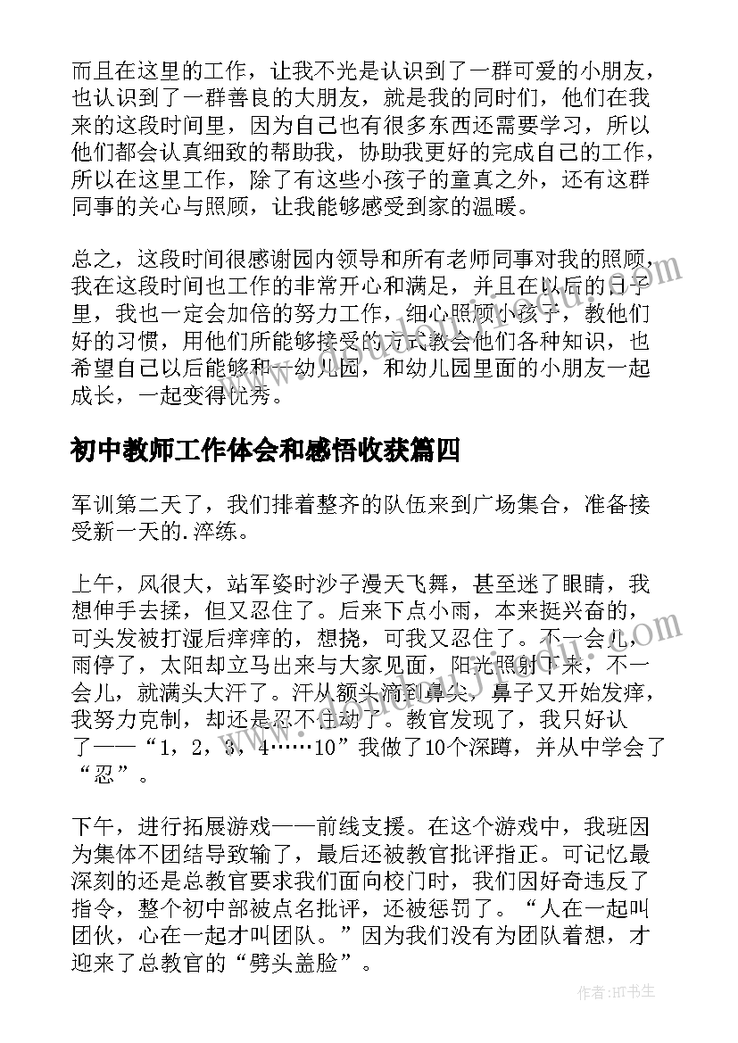 初中教师工作体会和感悟收获(优质8篇)