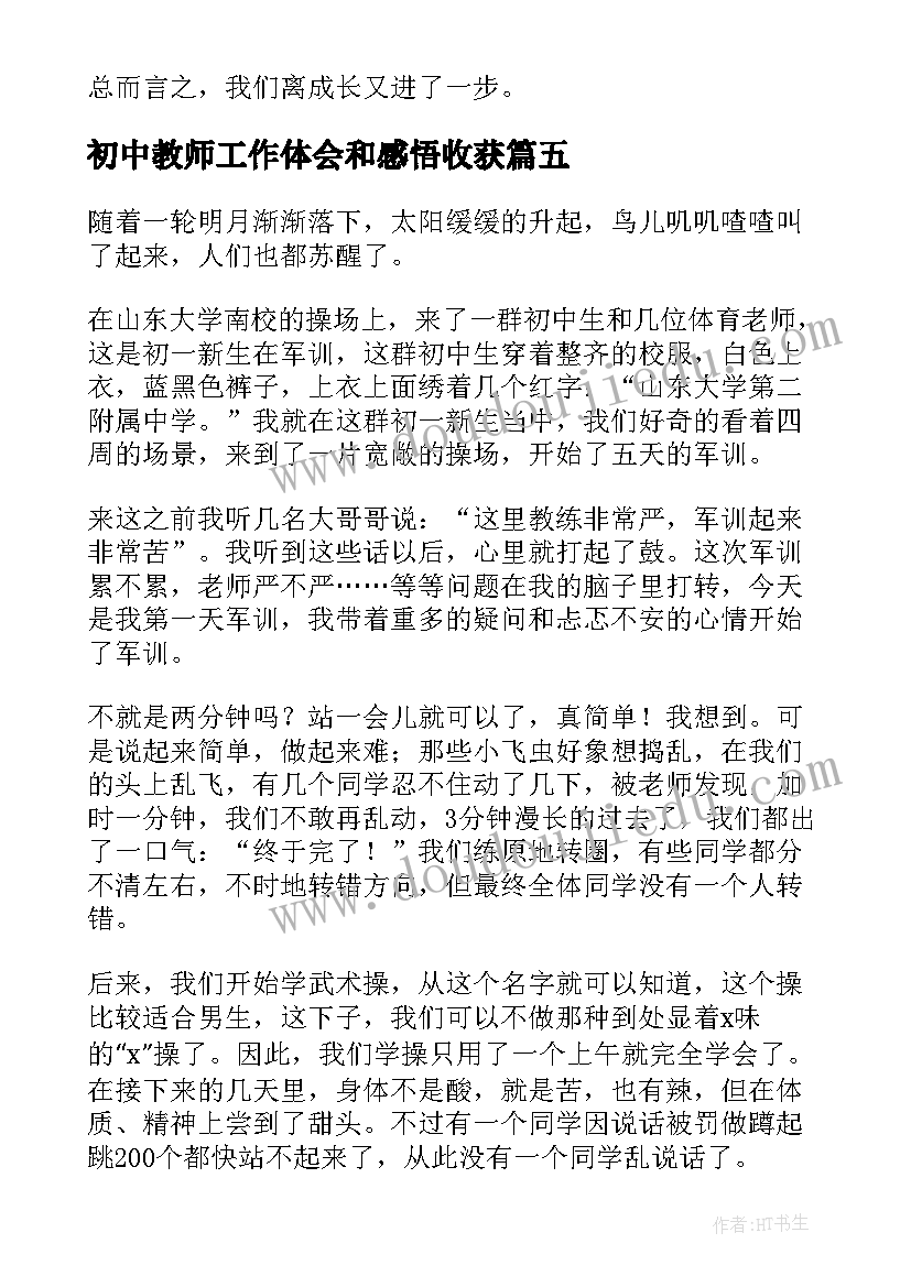 初中教师工作体会和感悟收获(优质8篇)