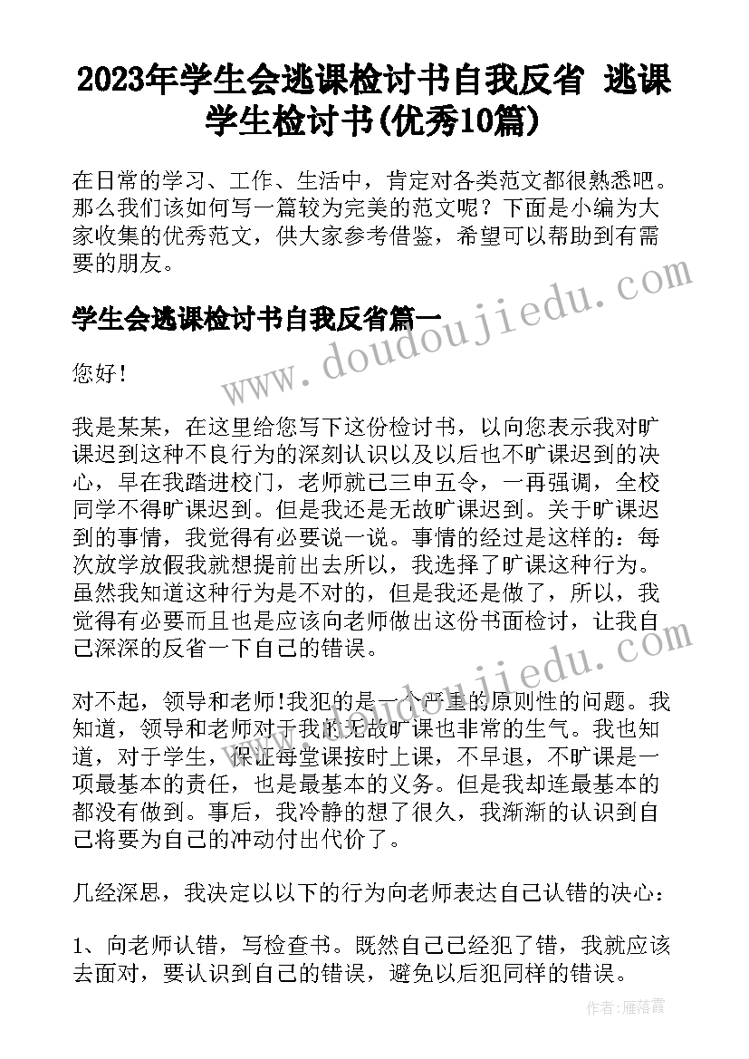 2023年学生会逃课检讨书自我反省 逃课学生检讨书(优秀10篇)