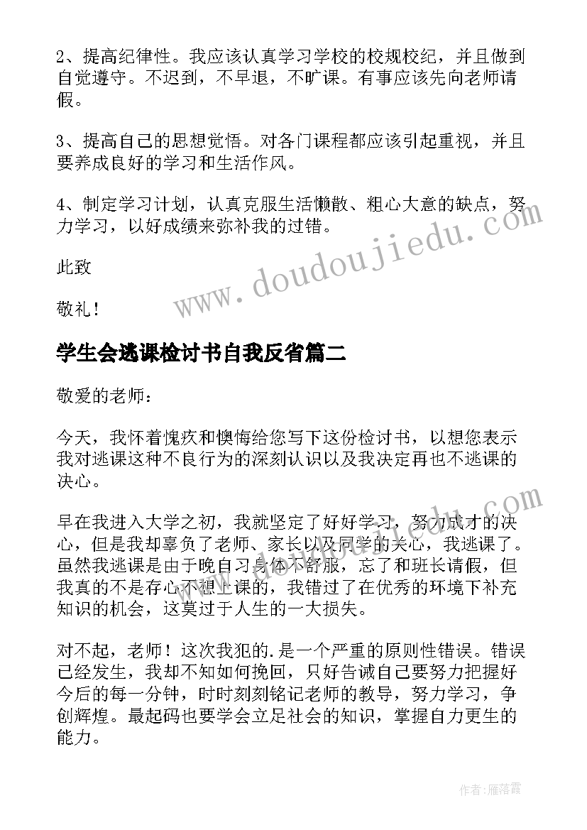 2023年学生会逃课检讨书自我反省 逃课学生检讨书(优秀10篇)