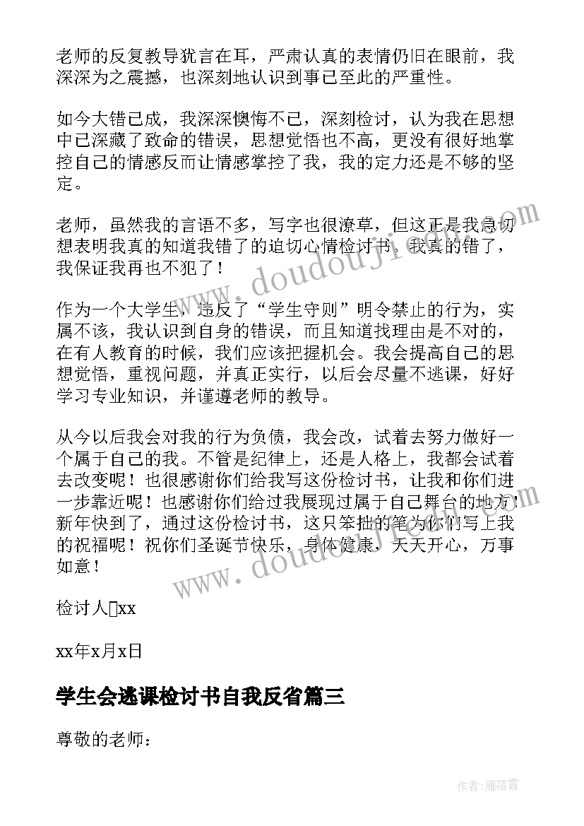 2023年学生会逃课检讨书自我反省 逃课学生检讨书(优秀10篇)