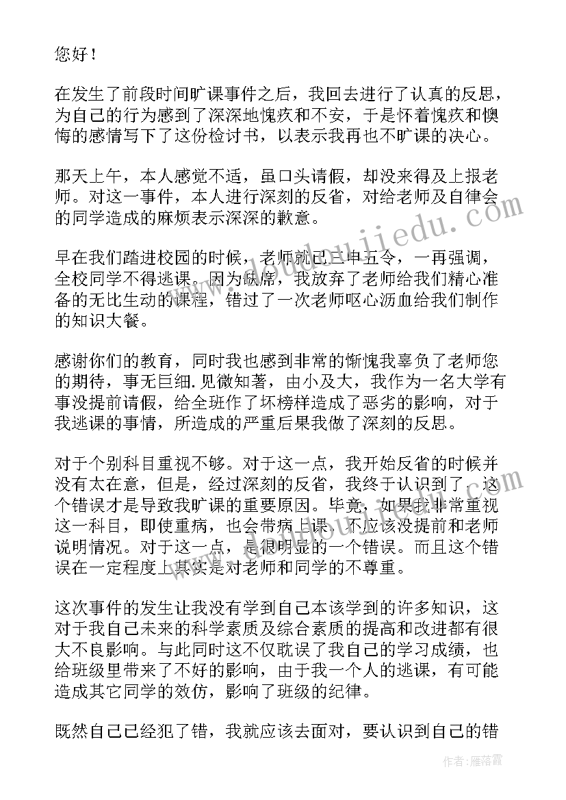 2023年学生会逃课检讨书自我反省 逃课学生检讨书(优秀10篇)