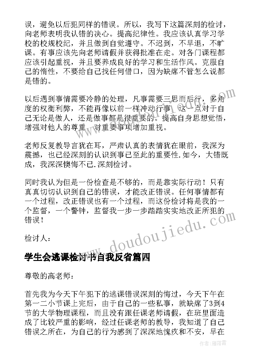 2023年学生会逃课检讨书自我反省 逃课学生检讨书(优秀10篇)